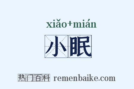 小眠是什么意思的图片